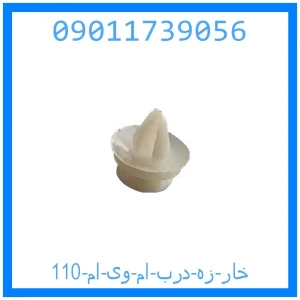 خرید و قیمت خار زه درب ام وی ام 110 از جک کارز شاپ