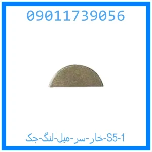 خار سر میل لنگ جک S5 خرید و قیمت خار سر میل لنگ جک S5 از جک کارز شاپ