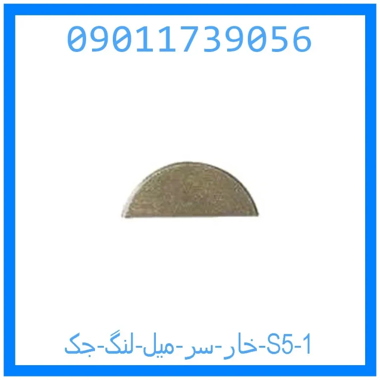خار سر میل لنگ جک S5 خار سر میل لنگ جک S5