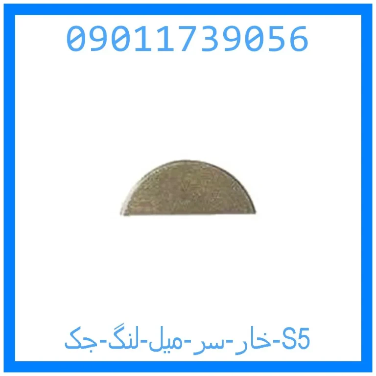 خار سر میل لنگ جک S5 خار سر میل لنگ جک S5