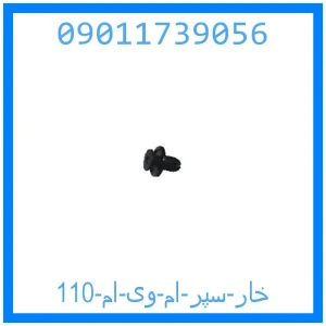 خرید و قیمت خار سپر ام وی ام 110 از جک کارز شاپ