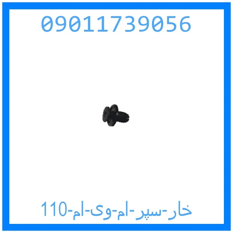 خار سپر ام وی ام 110 خار سپر ام وی ام 110