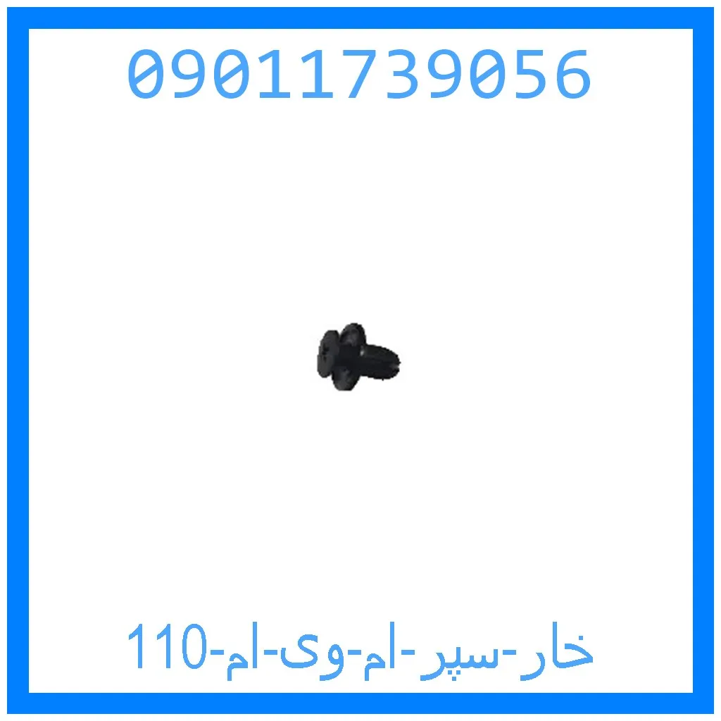 خار سپر ام وی ام 110 خرید و قیمت خار سپر ام وی ام 110 از جک کارز شاپ