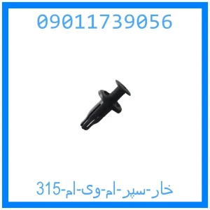 خرید و قیمت خار سپر ام وی ام 315 از جک کارز شاپ