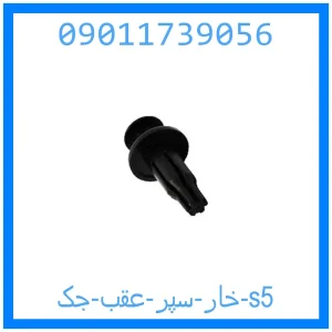 خرید و قیمت خار سپر عقب جک s5 از جک کارز شاپ