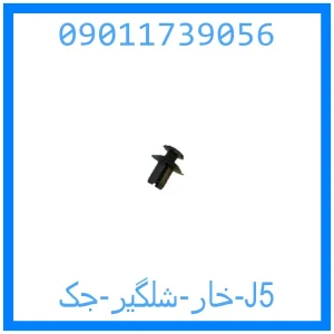 خرید و قیمت خار شلگیر جک J5 از جک کارز شاپ