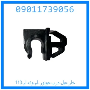 خرید و قیمت خار میل درب موتور ام وی ام 110 از جک کارز شاپ