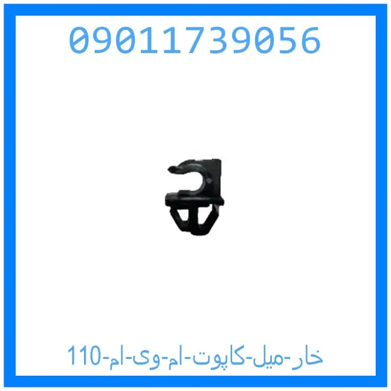 خار میل کاپوت ام وی ام 110 خار میل کاپوت ام وی ام 110