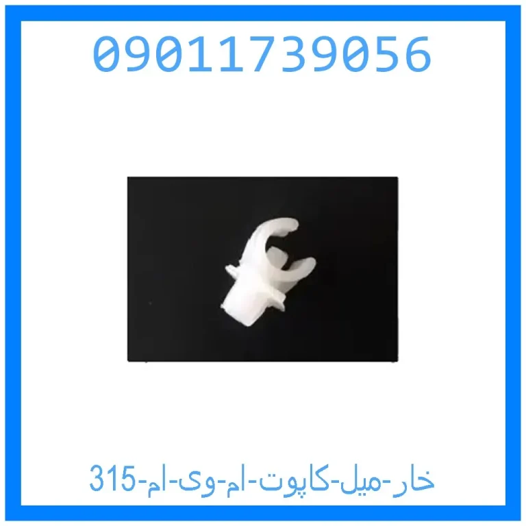 خار میل کاپوت ام وی ام 315