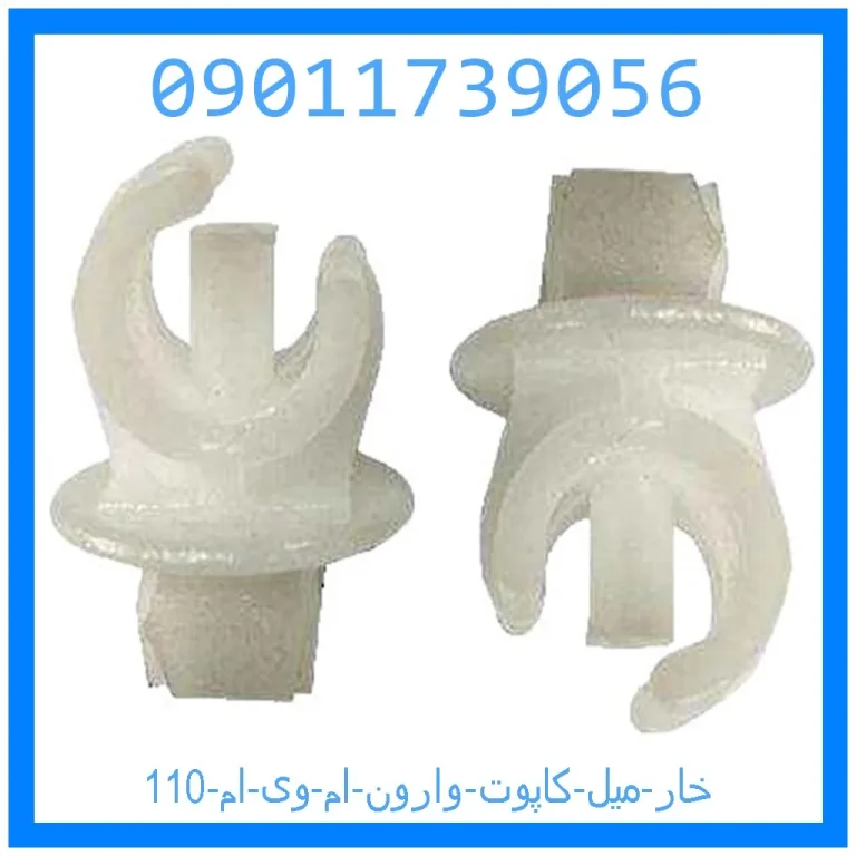 خار میل کاپوت وارون ام وی ام 110