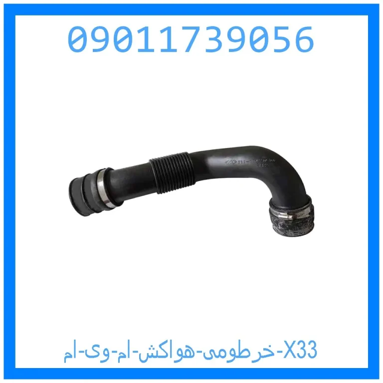 خرطومی هواکش ام وی ام X33