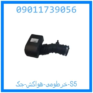 خرید و قیمت خرطومی هواکش جک S5 از جک کارز شاپ