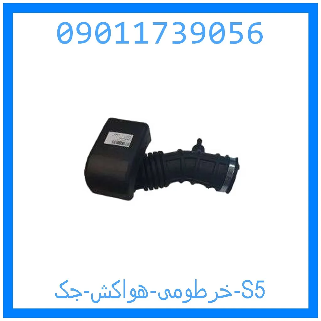 خرطومی هواکش جک S5 خرید و قیمت خرطومی هواکش جک S5 از جک کارز شاپ