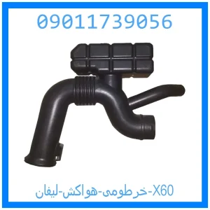 خرید و قیمت خرطومی هواکش لیفان X60 از جک کارز شاپ