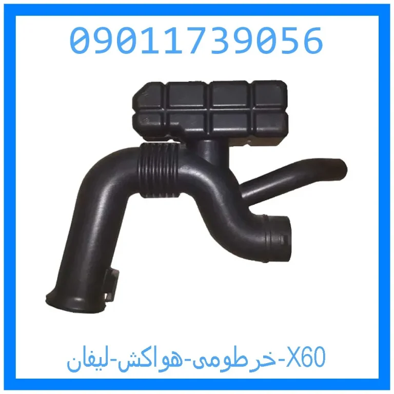 خرطومی هواکش لیفان X60 خرطومی هواکش لیفان X60