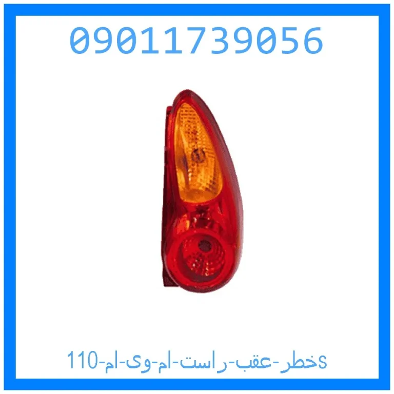 خطر عقب راست ام وی ام 110s