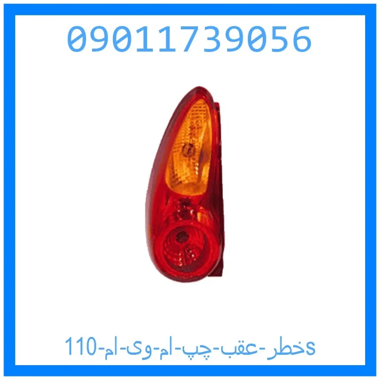 خطر عقب چپ ام وی ام 110s خطر عقب چپ ام وی ام 110s