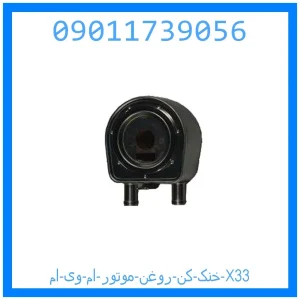 خرید و قیمت خنک کن روغن موتور ام وی ام X33 از جک کارز شاپ