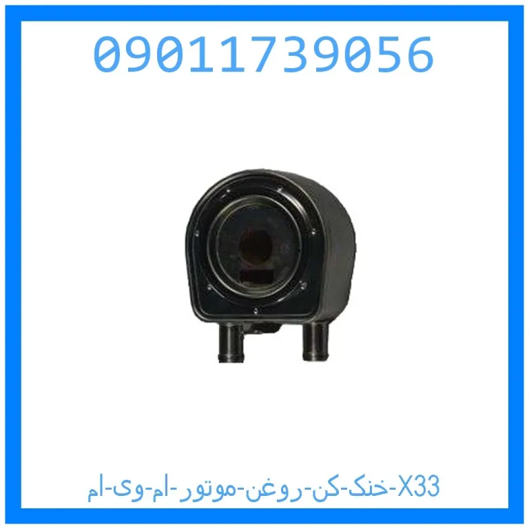 خنک کن روغن موتور ام وی ام X33