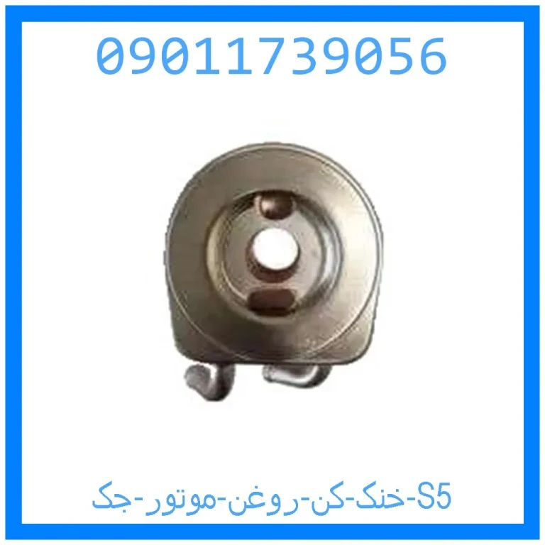 خنک کن روغن موتور جک S5 خنک کن روغن موتور جک S5