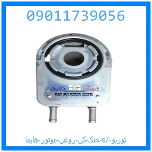 خرید و قیمت خنک کن روغن موتور هایما s7 توربو از جک کارز شاپ