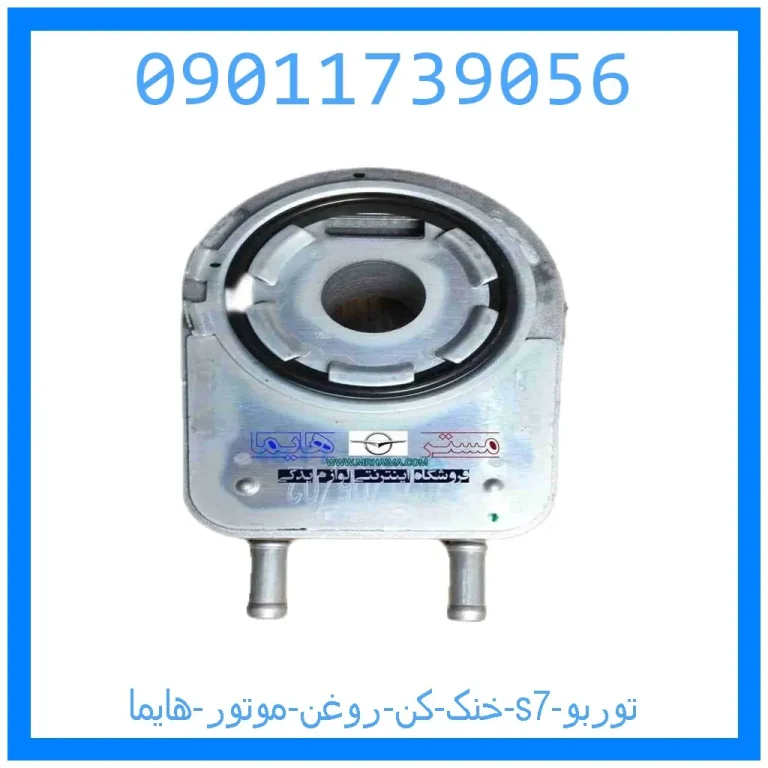 خنک کن روغن موتور هایما s7 توربو