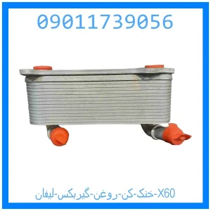 خرید و قیمت خنک کن روغن گیربکس لیفان X60 از جک کارز شاپ