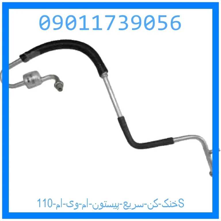 خنک کن سريع پيستون ام وی ام 110S خنک کن سريع پيستون ام وی ام 110S