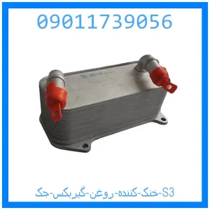 خرید و قیمت خنک کننده روغن گیربکس جک S3 از جک کارز شاپ