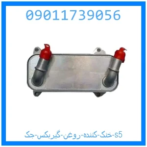 خرید و قیمت خنک کننده روغن گیربکس جک s5 از جک کارز شاپ