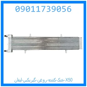 خرید و قیمت خنک کننده روغن گیربکس لیفان X50 از جک کارز شاپ
