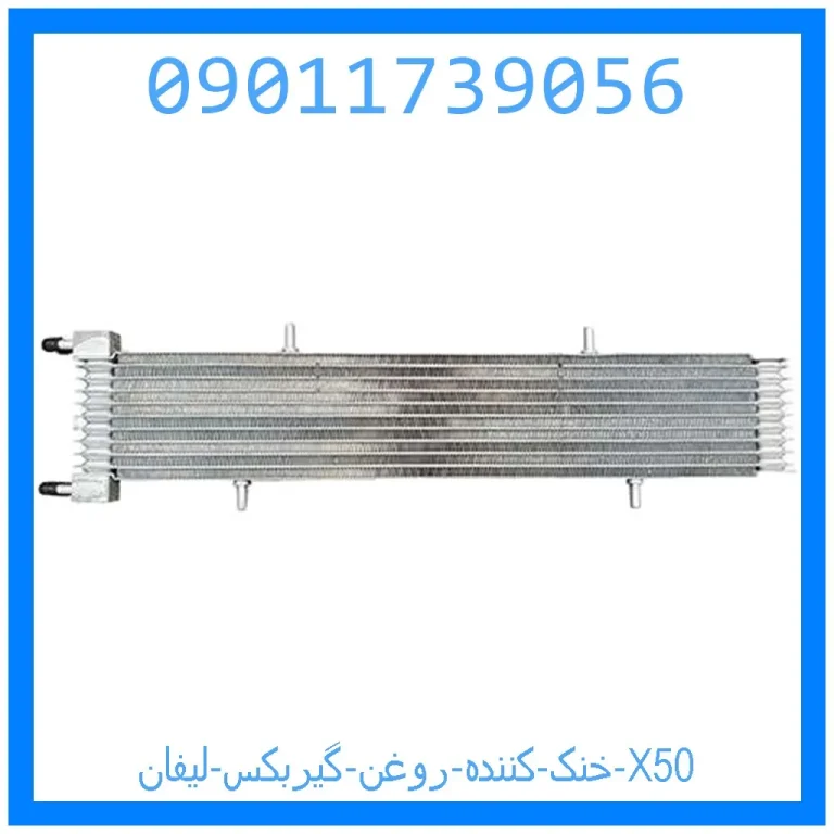 خنک کننده روغن گیربکس لیفان X50 خنک کننده روغن گیربکس لیفان X50
