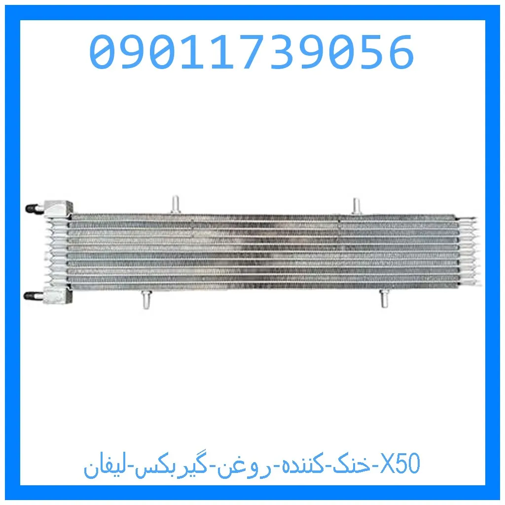 خنک کننده روغن گیربکس لیفان X50 خرید و قیمت خنک کننده روغن گیربکس لیفان X50 از جک کارز شاپ