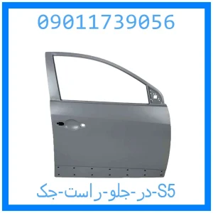 خرید و قیمت در جلو راست جک S5 از جک کارز شاپ