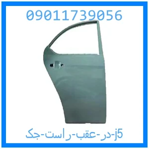 خرید و قیمت در عقب راست جک j5 از جک کارز شاپ