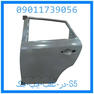 خرید و قیمت در عقب چپ جک S5 از جک کارز شاپ