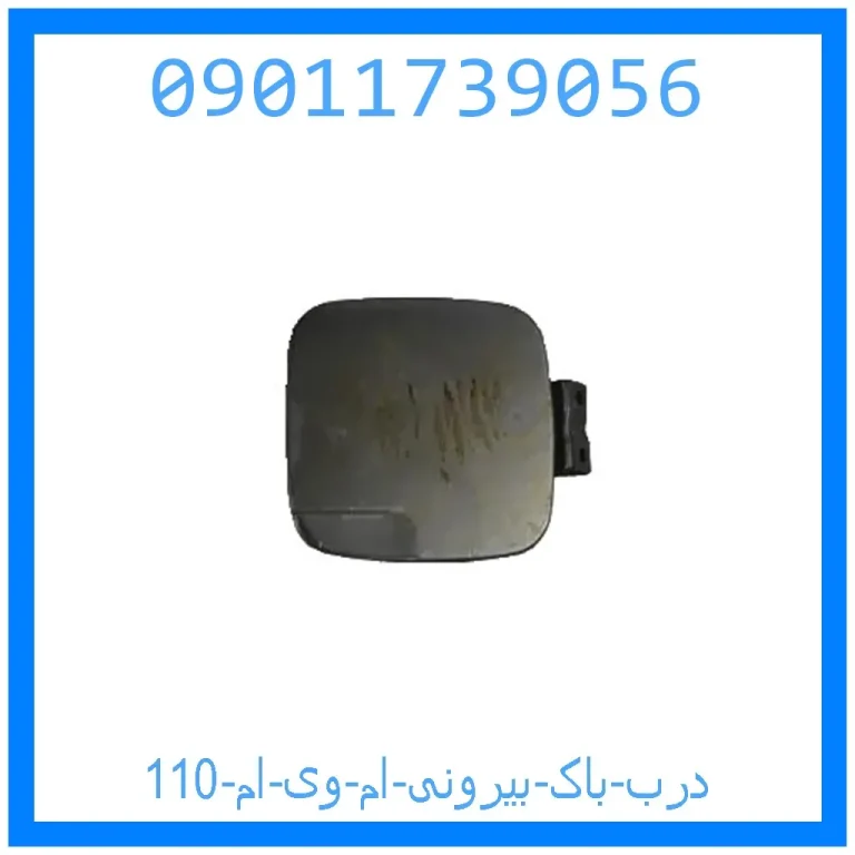 درب باک بیرونی ام وی ام 110 درب باک بیرونی ام وی ام 110