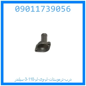 خرید و قیمت درب ترموستات ام وی ام 110 (3 سیلندر) از جک کارز شاپ