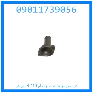 خرید و قیمت درب ترموستات ام وی ام 110 (4 سیلندر) از جک کارز شاپ