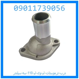 خرید و قیمت درب ترموستات ام وی ام 110 سه سیلندر از جک کارز شاپ