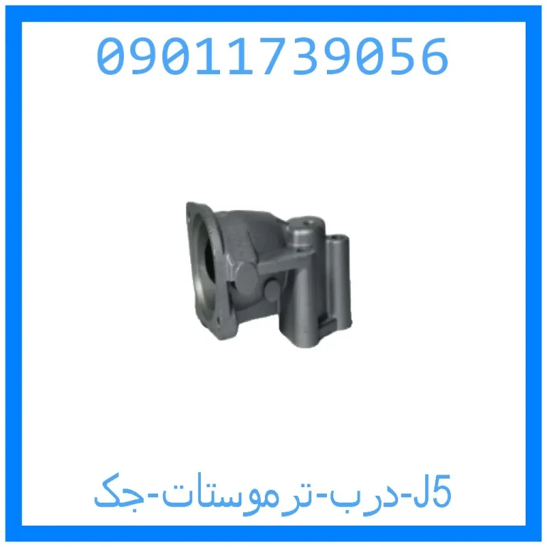 درب ترموستات جک J5 درب ترموستات جک J5