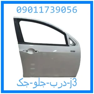 خرید و قیمت درب جلو جک j3 از جک کارز شاپ