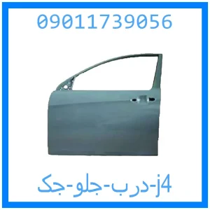 خرید و قیمت درب جلو جک j4 از جک کارز شاپ