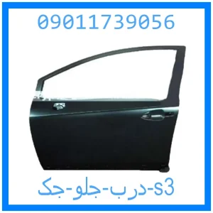 خرید و قیمت درب جلو جک s3 از جک کارز شاپ