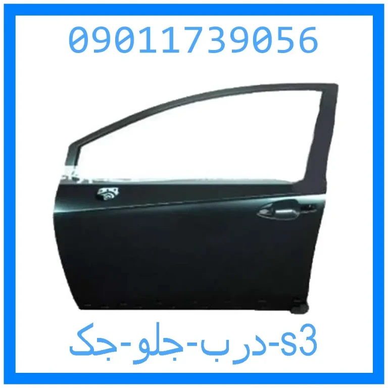 درب جلو جک s3