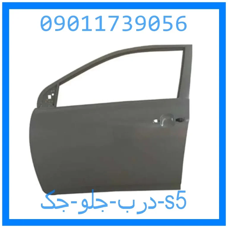 درب جلو جک s5 درب جلو جک s5
