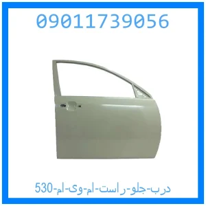 خرید و قیمت درب جلو راست ام وی ام 530 از جک کارز شاپ