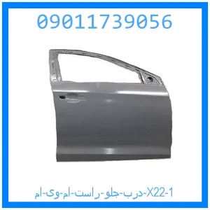درب جلو راست ام وی ام X22 خرید و قیمت درب جلو راست ام وی ام X22 از جک کارز شاپ