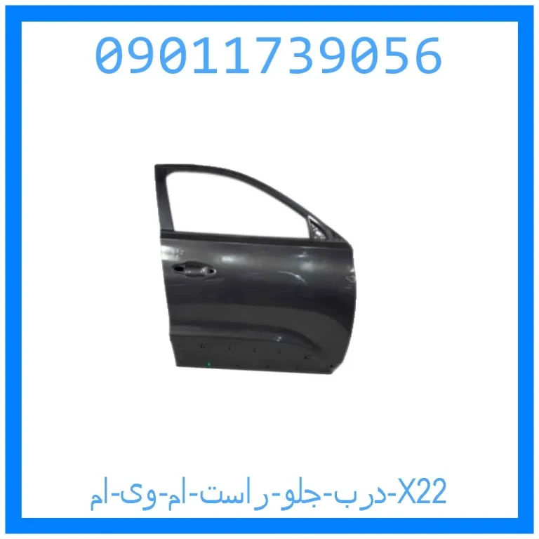درب جلو راست ام وی ام X22 درب جلو راست ام وی ام X22