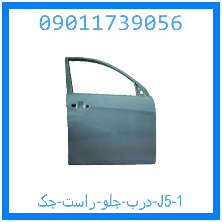 درب جلو راست جک J5 درب جلو راست جک J5